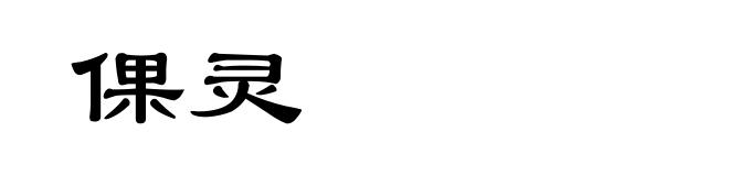 倮灵