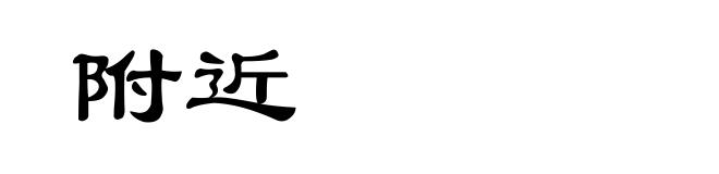 附近