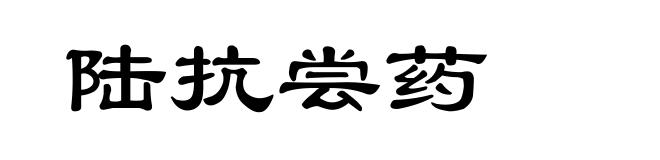 陆抗尝药