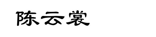 陈云裳