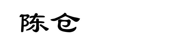 陈仓