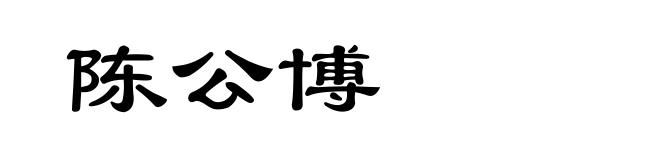 陈公博