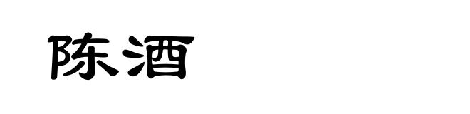 陈酒
