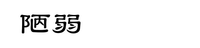 陋弱