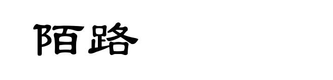 陌路