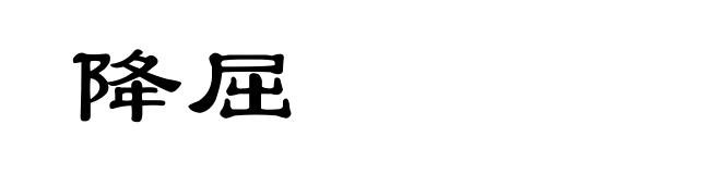 降屈