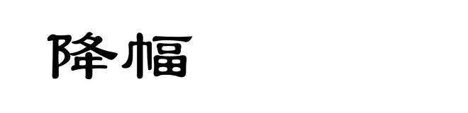 降幅