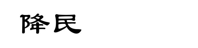 降民