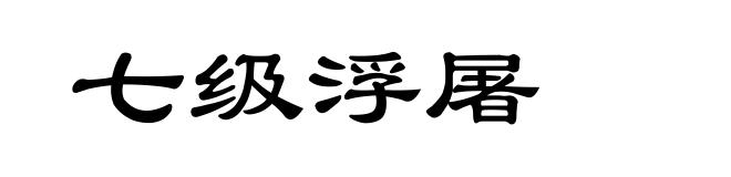 七级浮屠