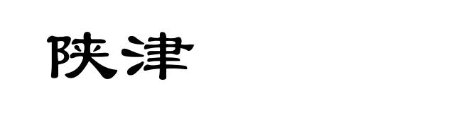 陕津