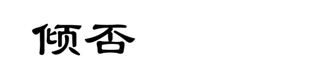 倾否
