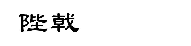 陛戟