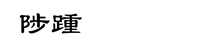陟踵