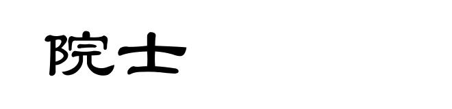 院士