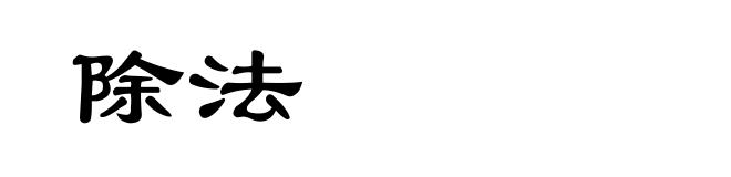 除法