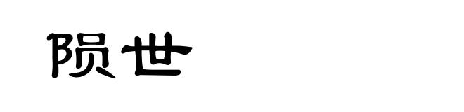 陨世