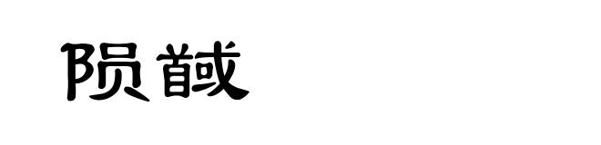 陨馘