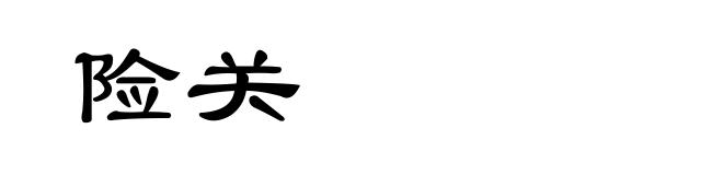 险关