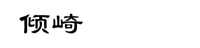 倾崎