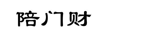 陪门财