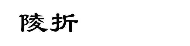 陵折