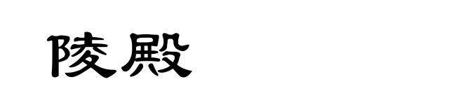 陵殿