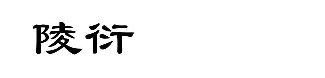 陵衍