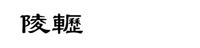 陵轣