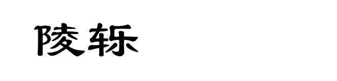 陵轹