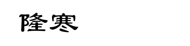 隆寒