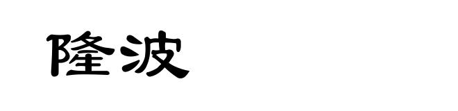 隆波