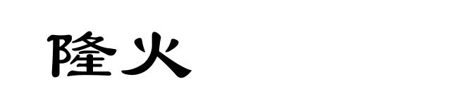 隆火