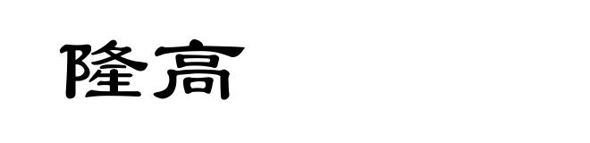 隆高