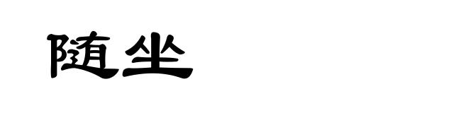 随坐