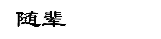 随辈