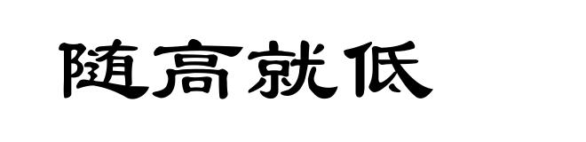随高就低