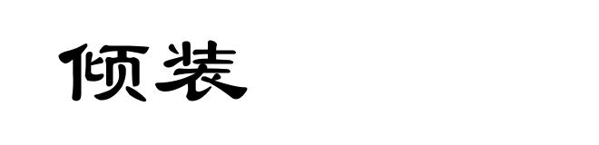 倾装