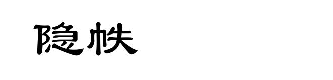 隐帙
