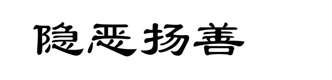 隐恶扬善