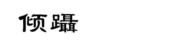 倾躡