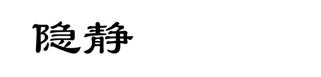 隐静