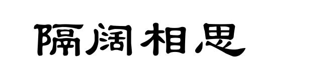隔阔相思