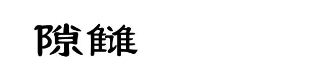 隙雠