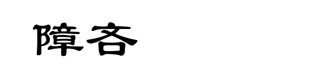 障吝