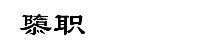 隳职