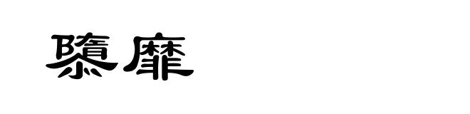 隳靡