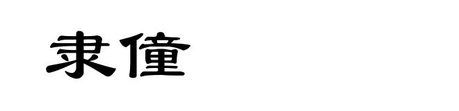 隶僮