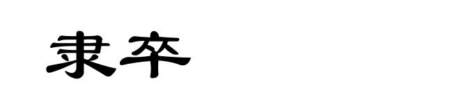 隶卒