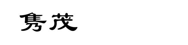 隽茂