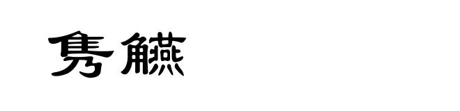 隽觾